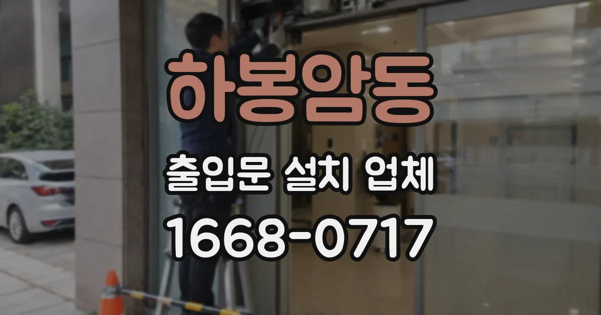 하봉암동 출입문 설치 업체