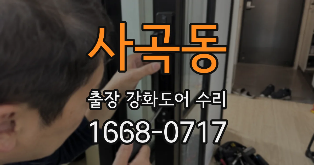사곡동 출장 강화도어 수리