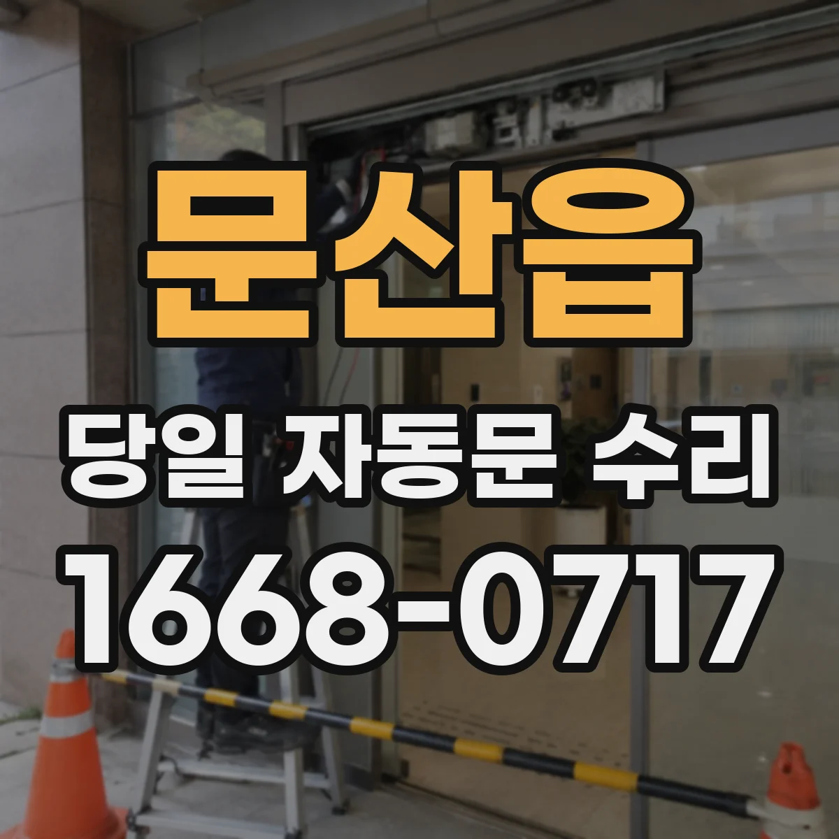 문산읍 당일 자동문 수리
