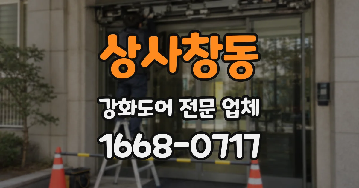 상사창동 강화도어 전문 업체