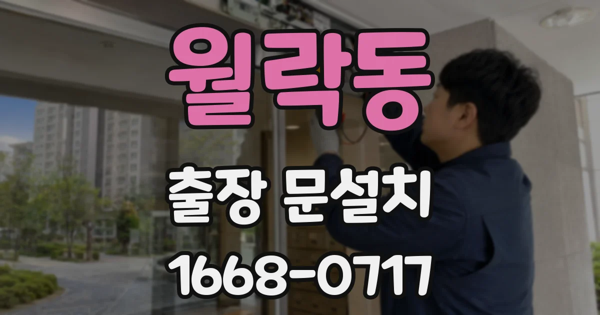 월락동 출장 문설치