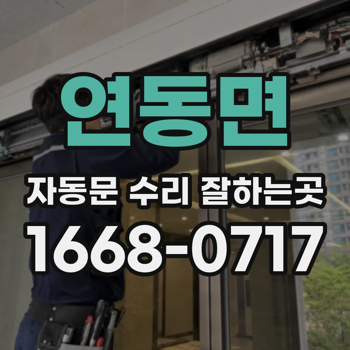 연동면 자동문 수리 잘하는곳