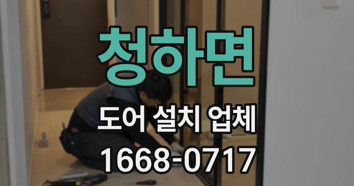 청하면 도어 설치 업체