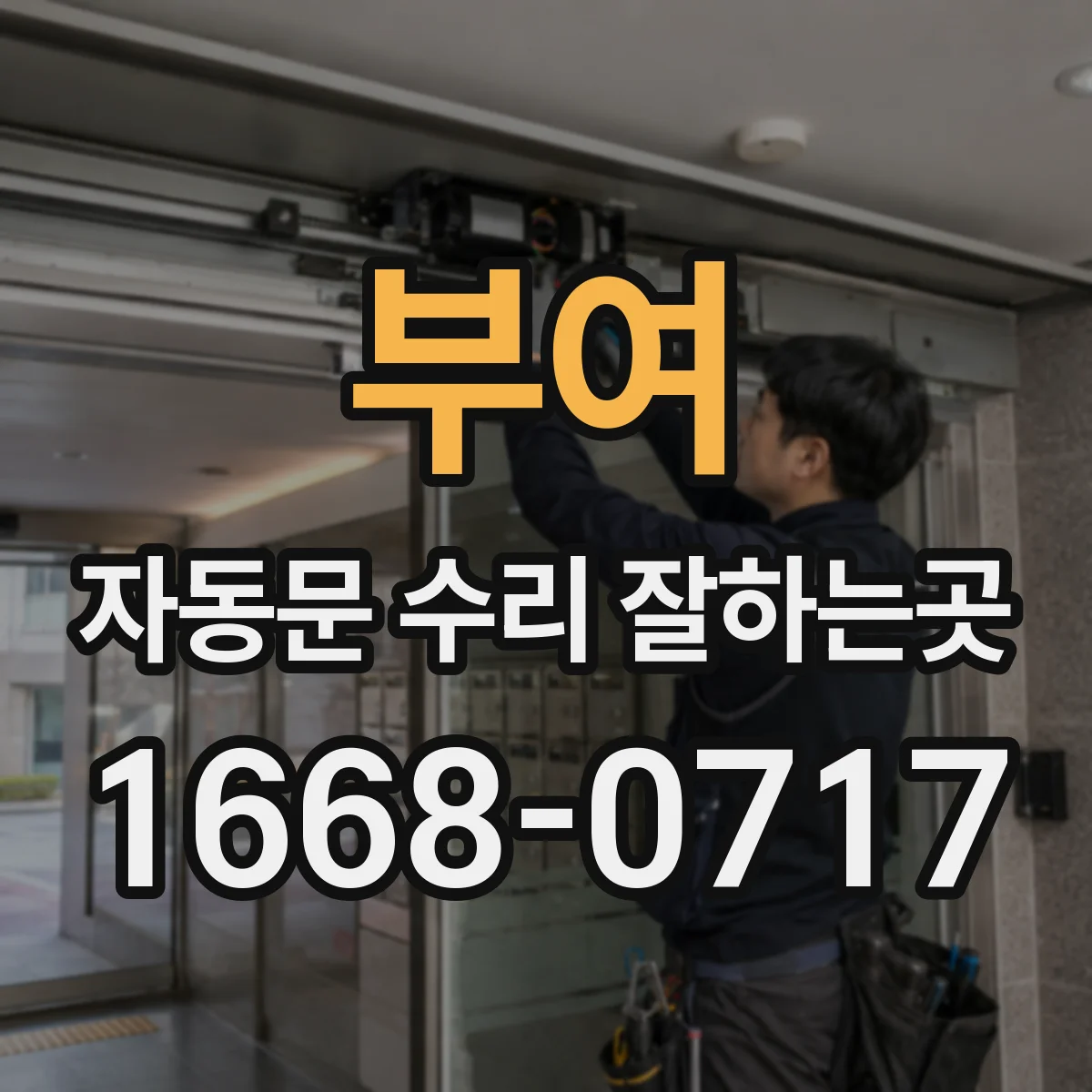 부여 자동문 수리 잘하는곳 매장 유리문이 흔들릴 때 긴급 점검이 필요한 상황