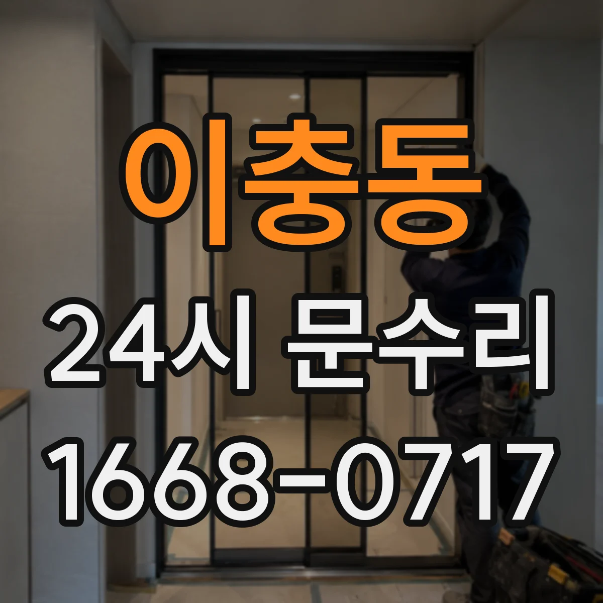 이충동 24시 문수리