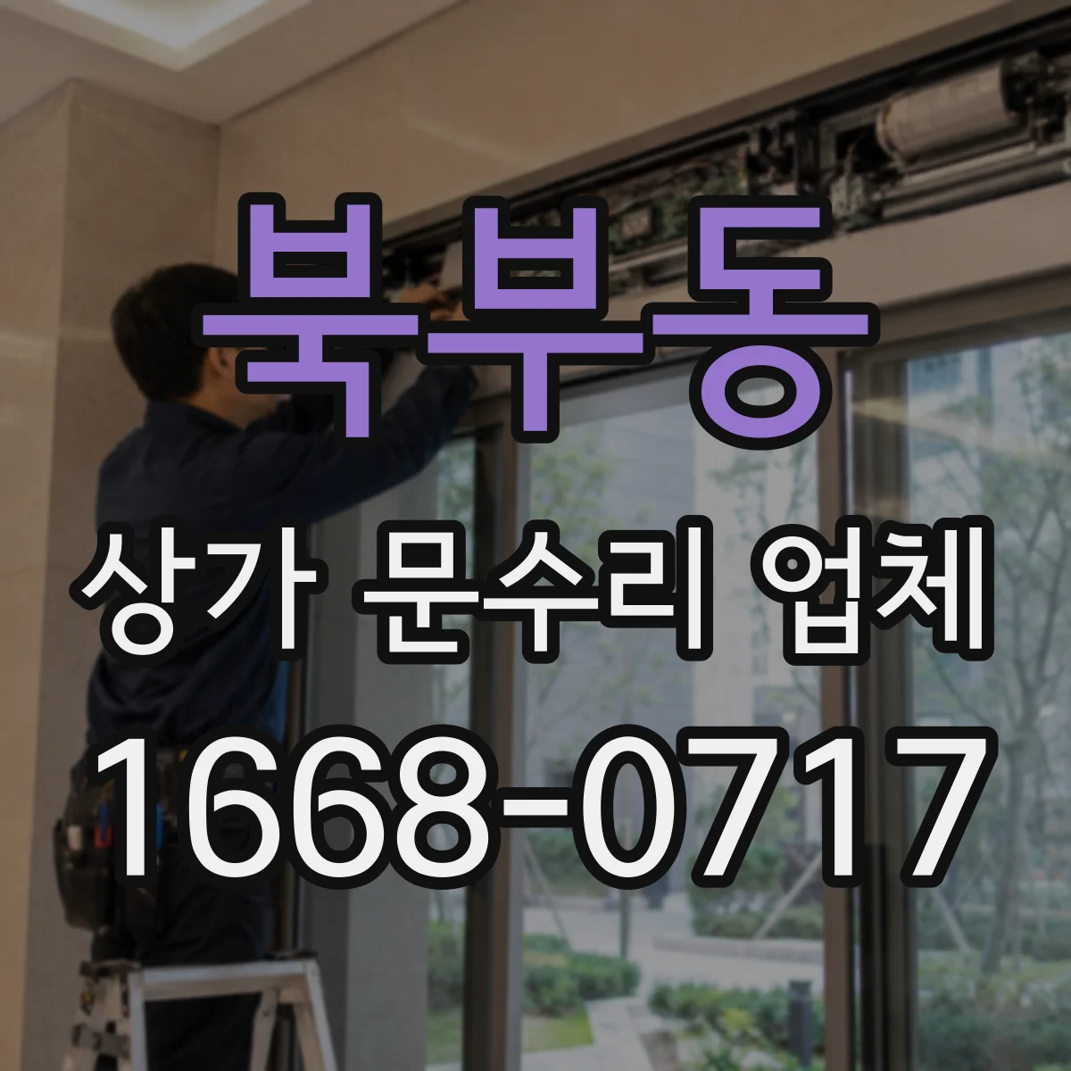 북부동 상가 문수리 업체
