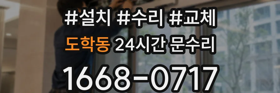 도학동 24시간 문수리