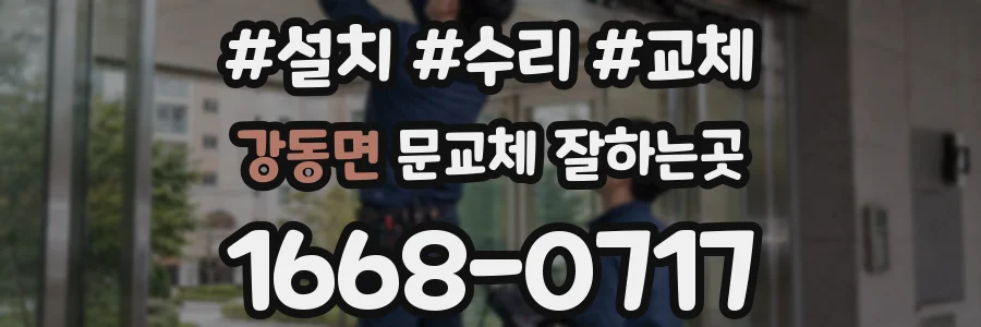 강동면 문교체 잘하는곳
