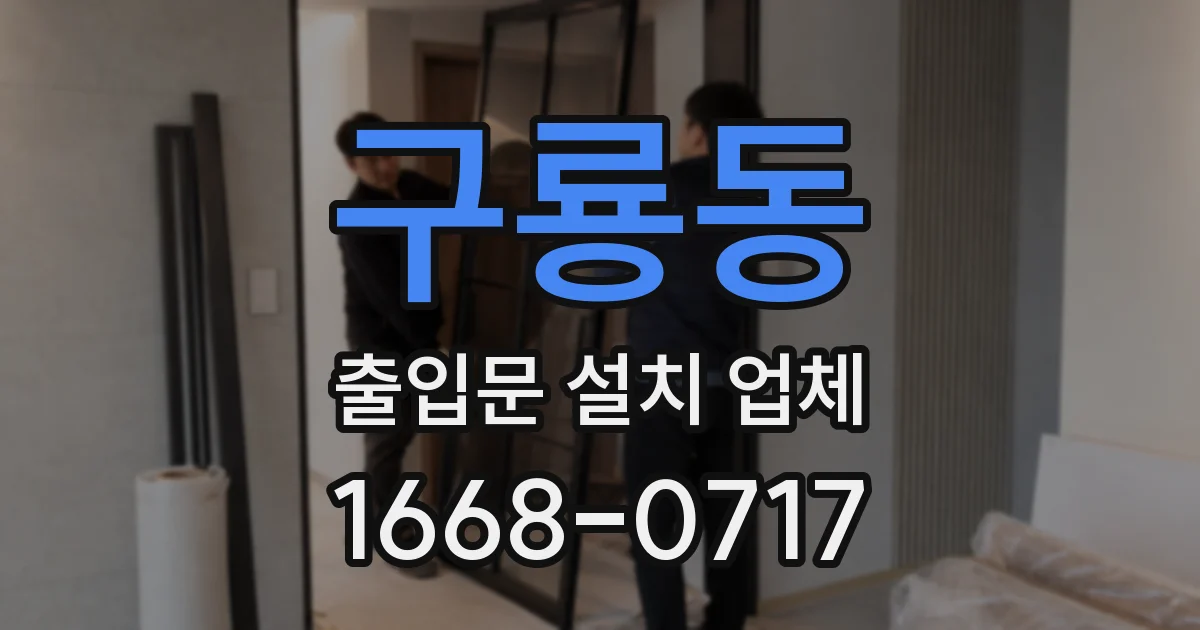 구룡동 출입문 설치 업체
