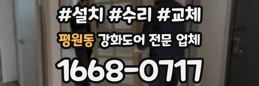 평원동 강화도어 전문 업체
