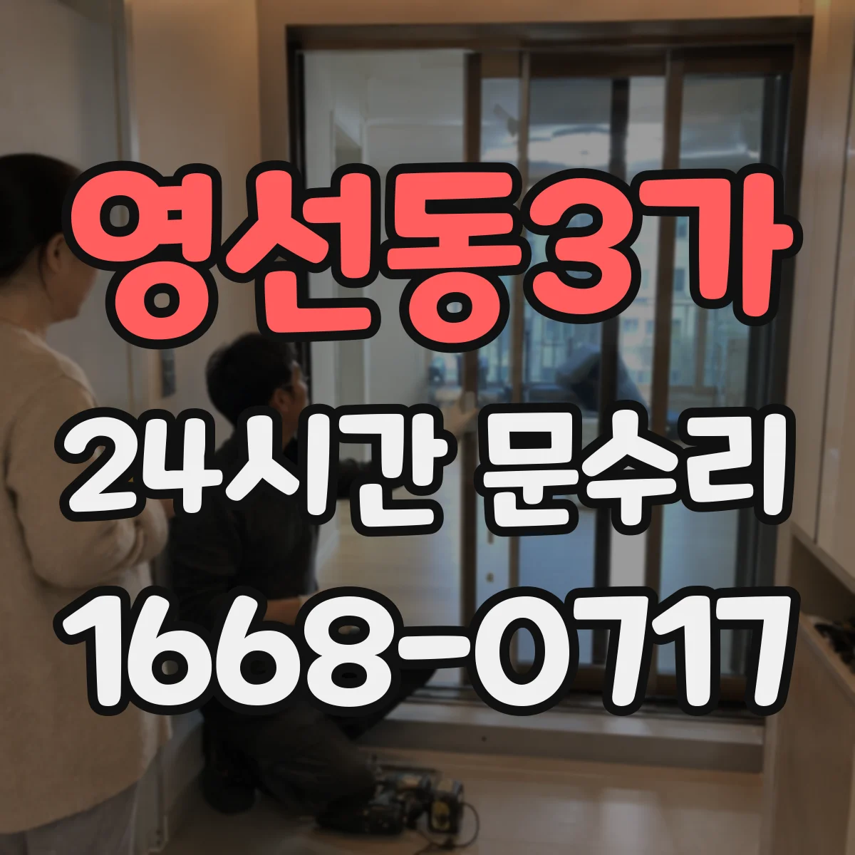 영선동3가 24시간 문수리