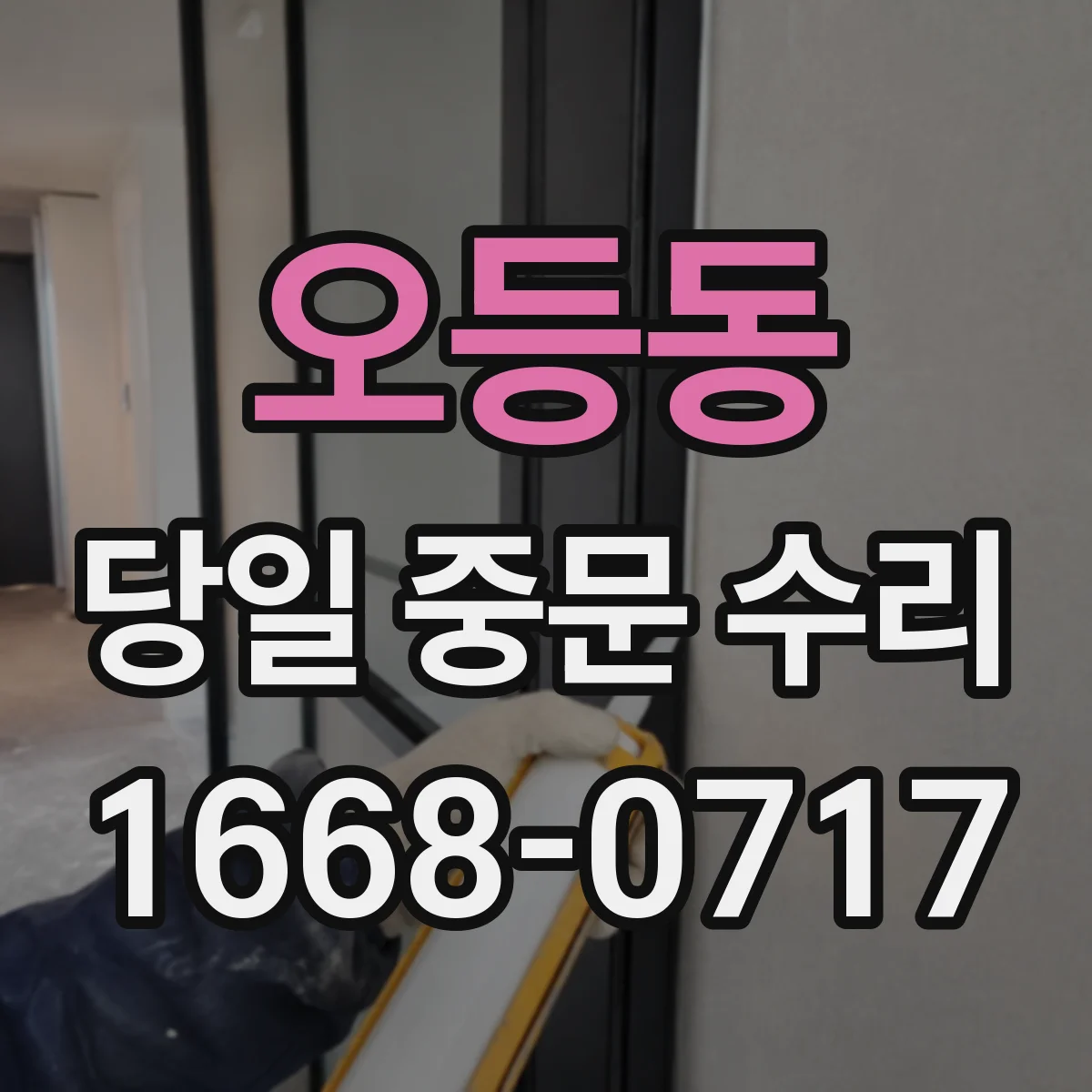 오등동 당일 중문 수리
