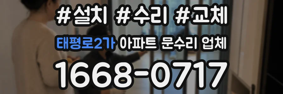 태평로2가 아파트 문수리 업체