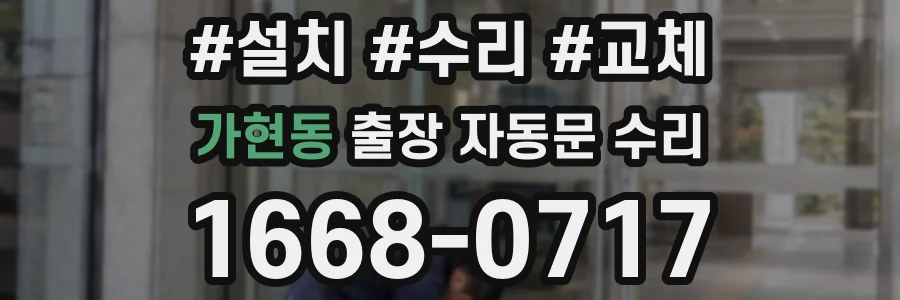 가현동 출장 자동문 수리