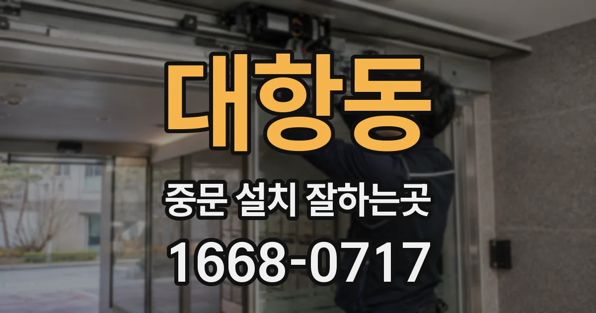 대항동 중문 설치 잘하는곳