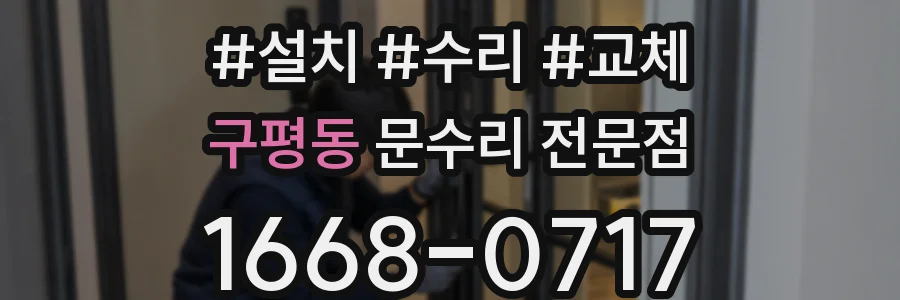 구평동 문수리 전문점