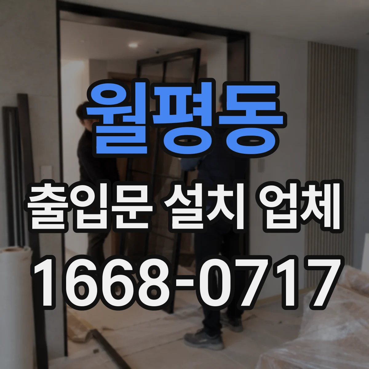 월평동 출입문 설치 업체