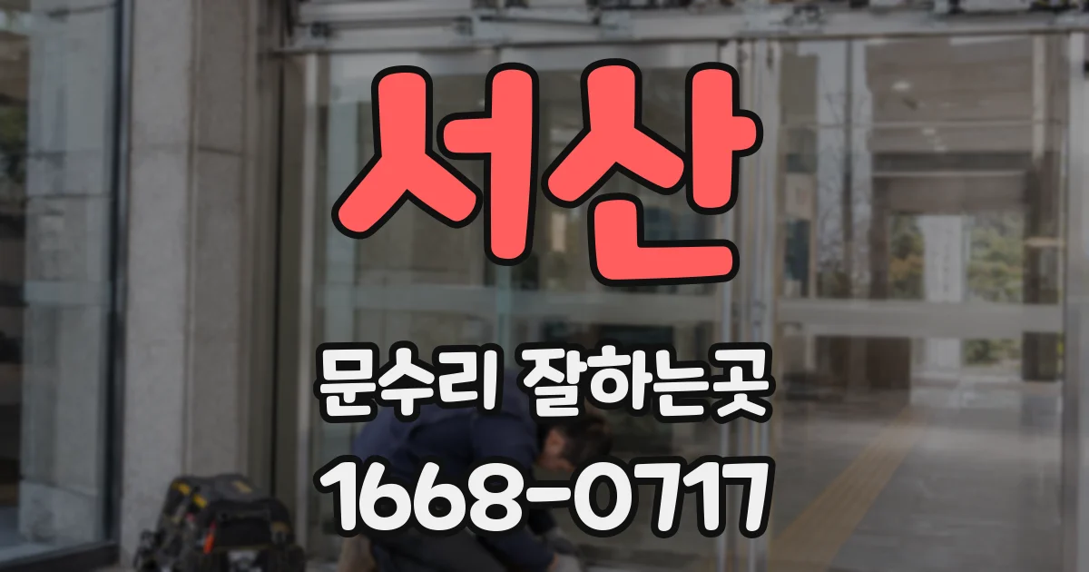 서산 문수리 잘하는곳