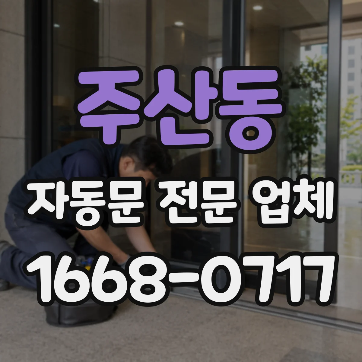 주산동 자동문 전문 업체