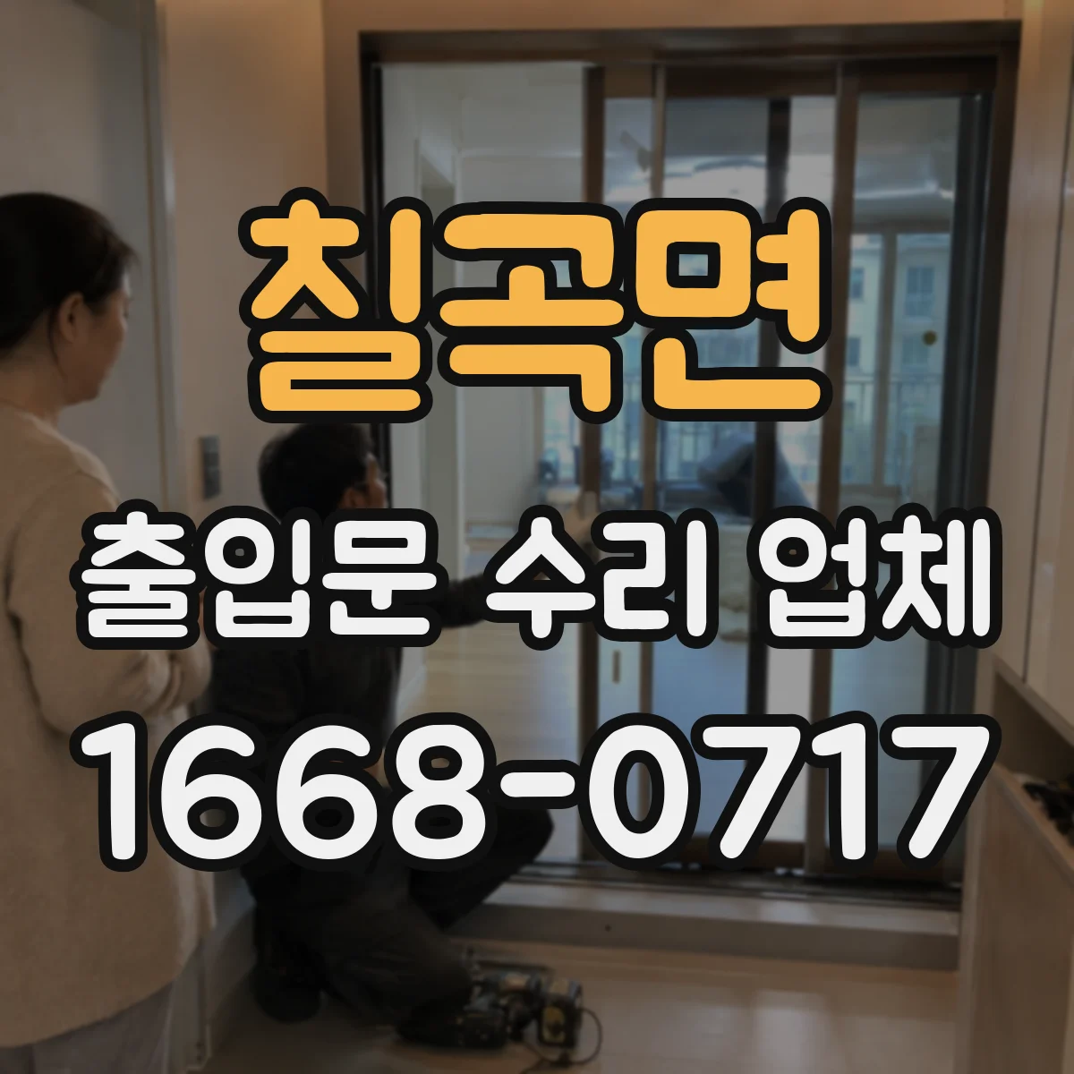 칠곡면 출입문 수리 업체