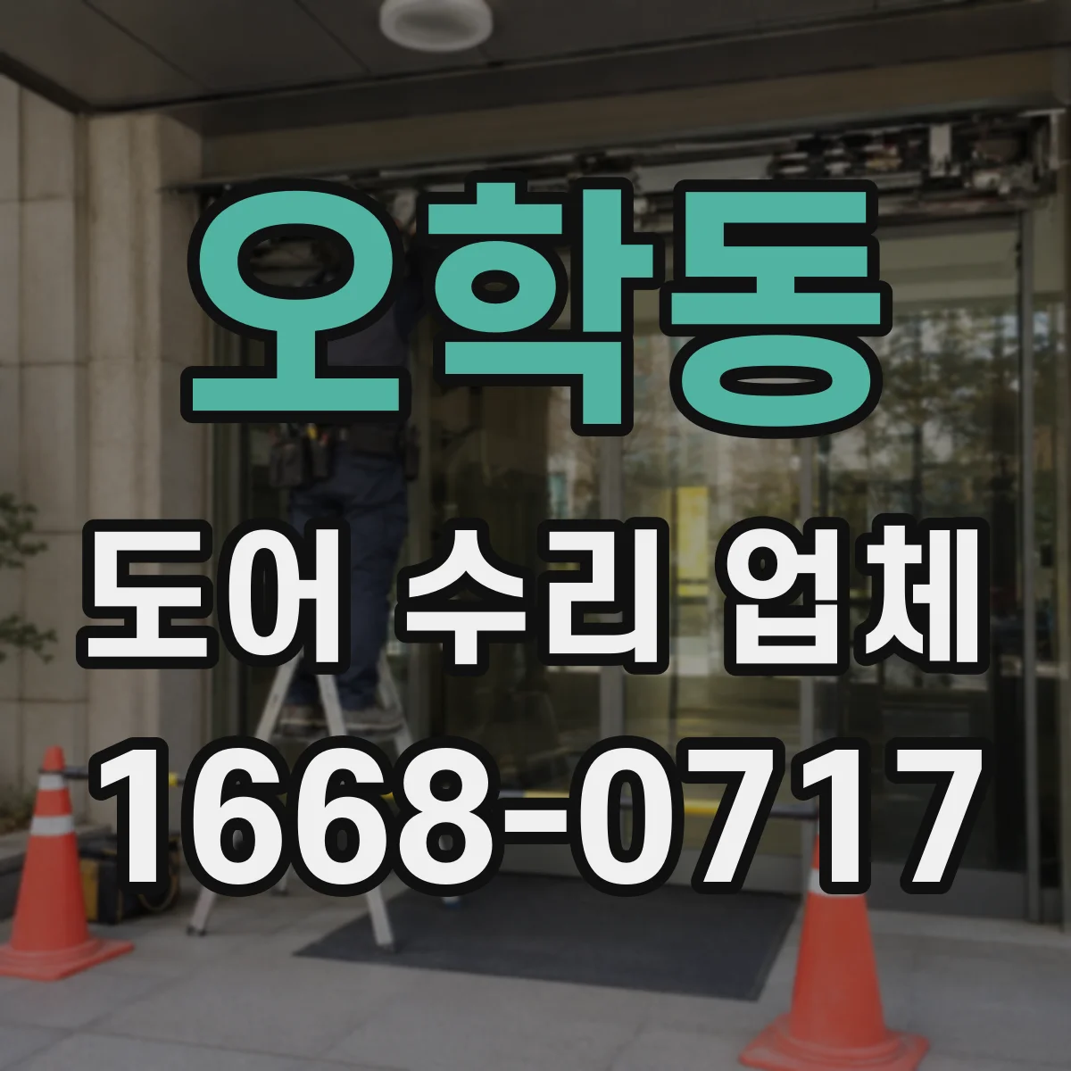 오학동 도어 수리 업체 소음 진단 후 수리 방향을 분해 점검으로 결정
