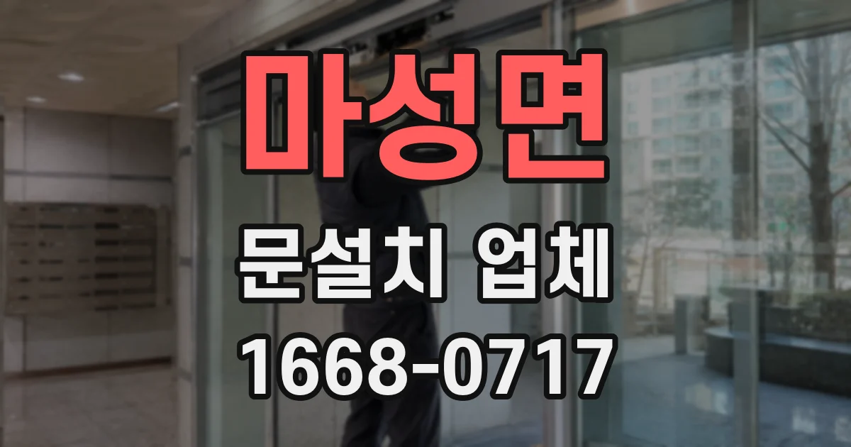 마성면 문설치 업체