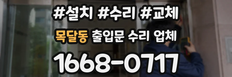목달동 출입문 수리 업체