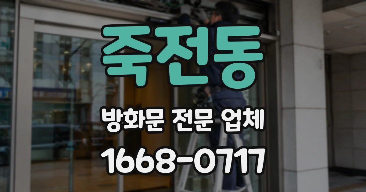 죽전동 방화문 전문 업체