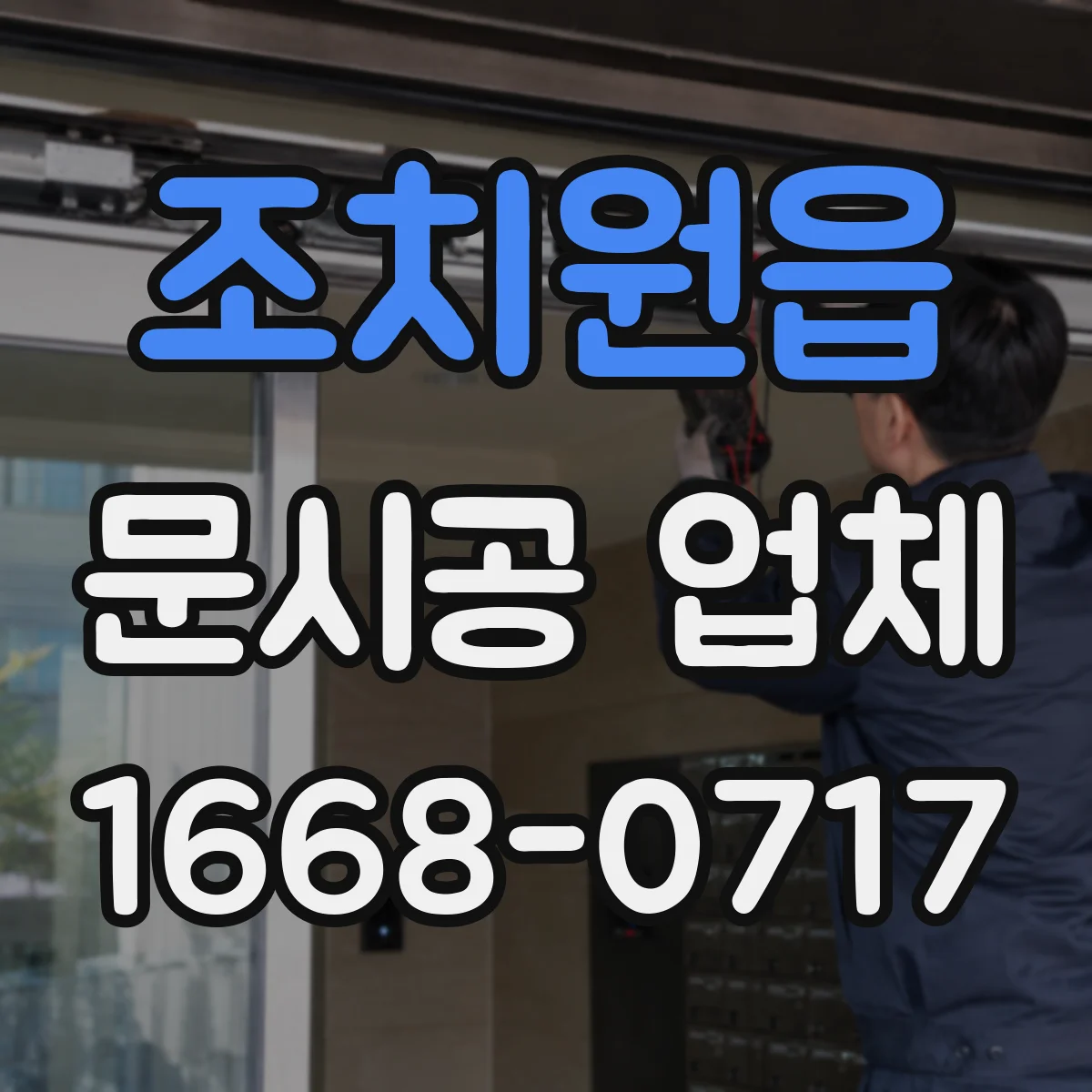 조치원읍 문시공 업체