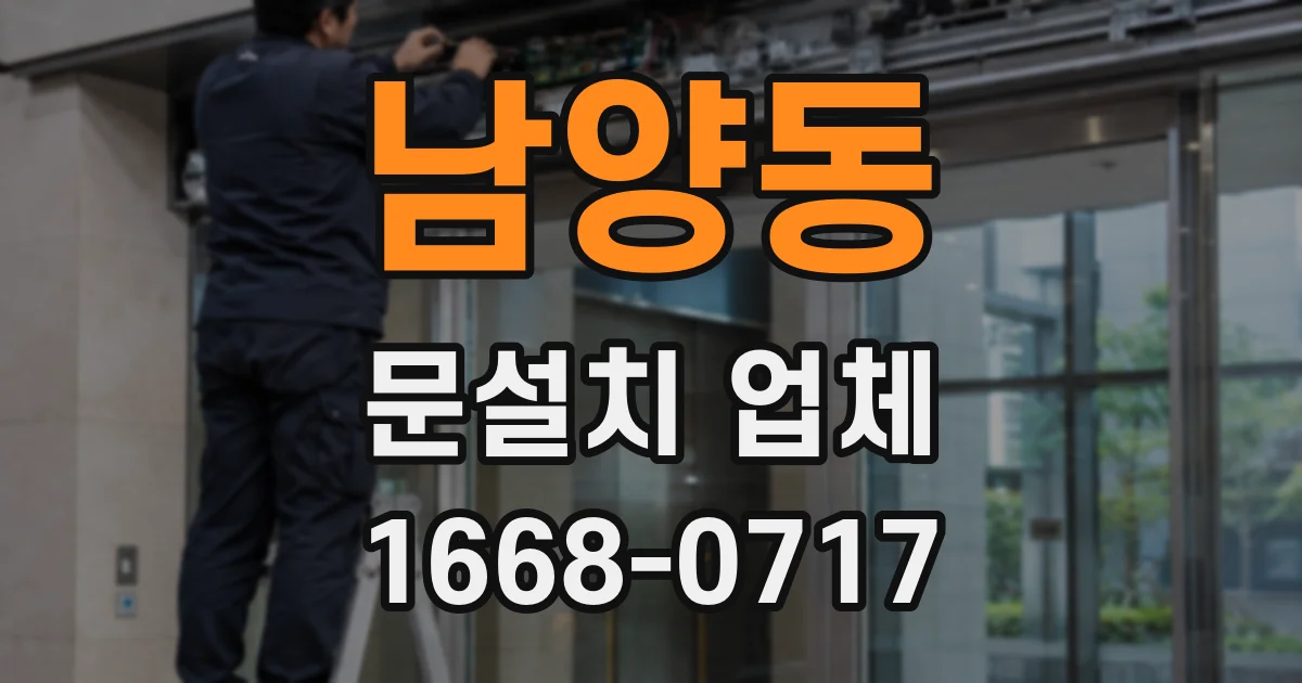 남양동 문설치 업체