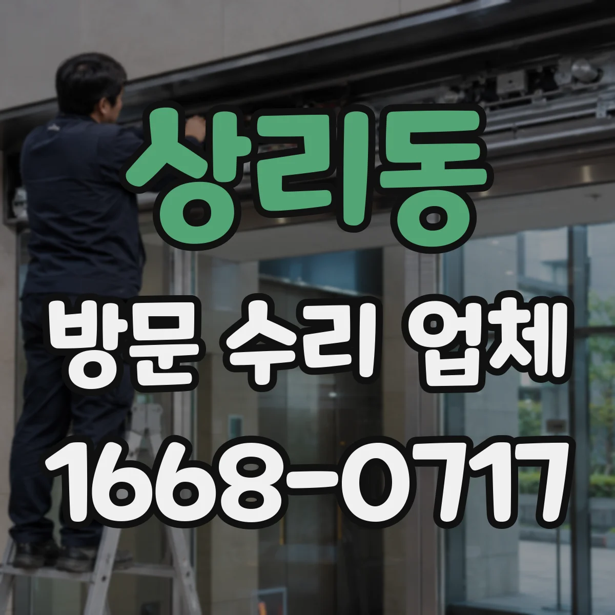 상리동 방문 수리 업체