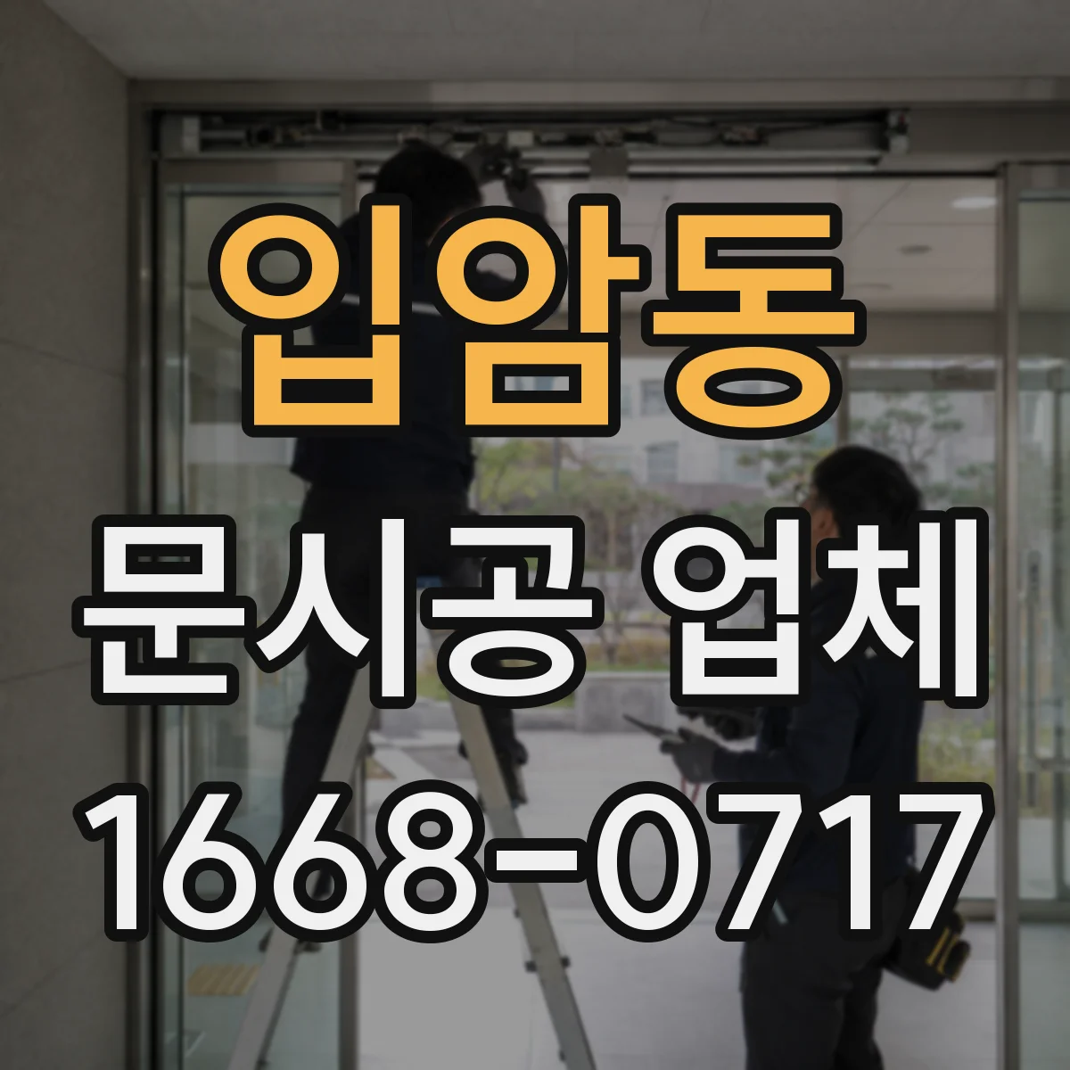 입암동 문시공 업체
