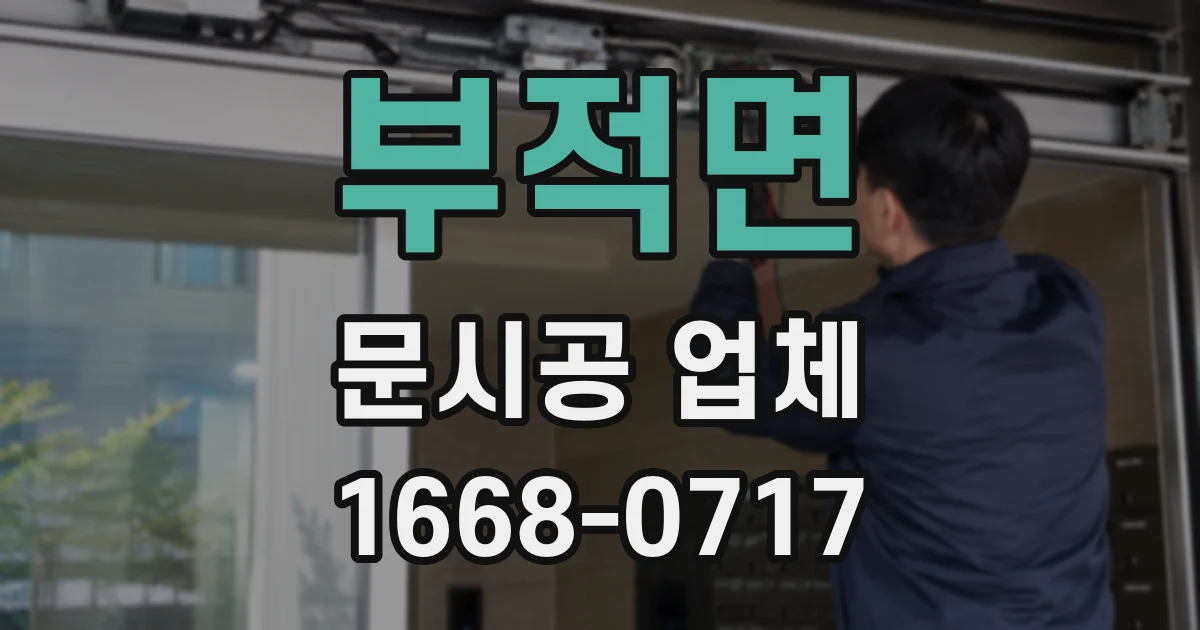 부적면 문시공 업체