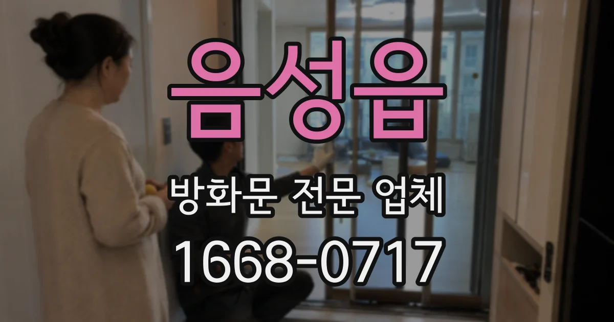 음성읍 방화문 전문 업체