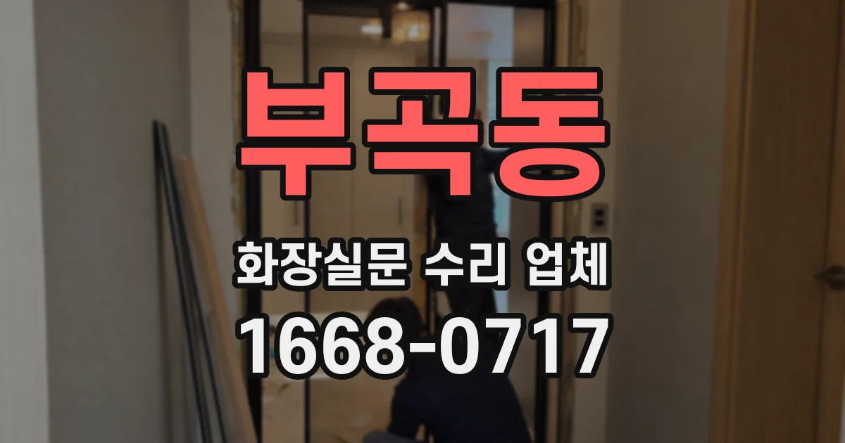 부곡동 화장실문 수리 업체