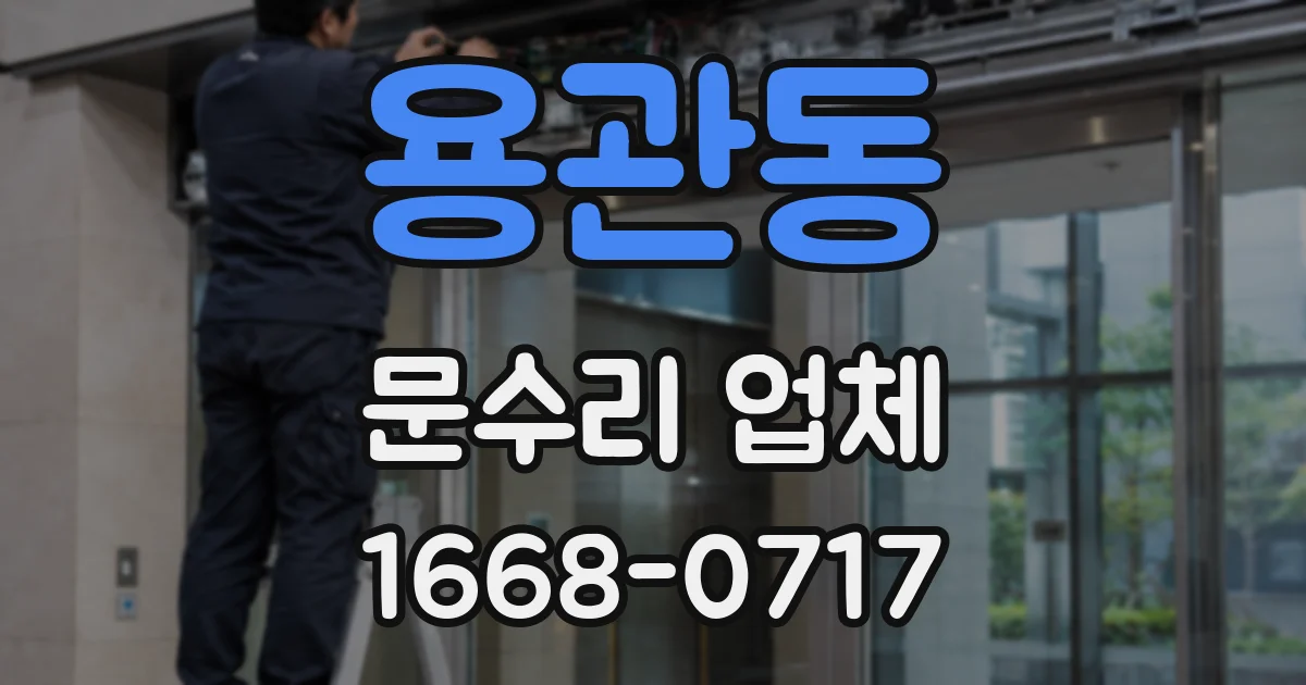 용관동 문수리 업체
