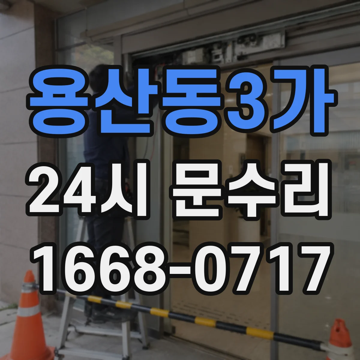 용산동3가 24시 문수리
