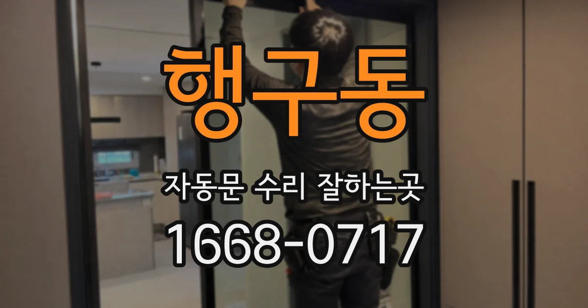 행구동 자동문 수리 잘하는곳