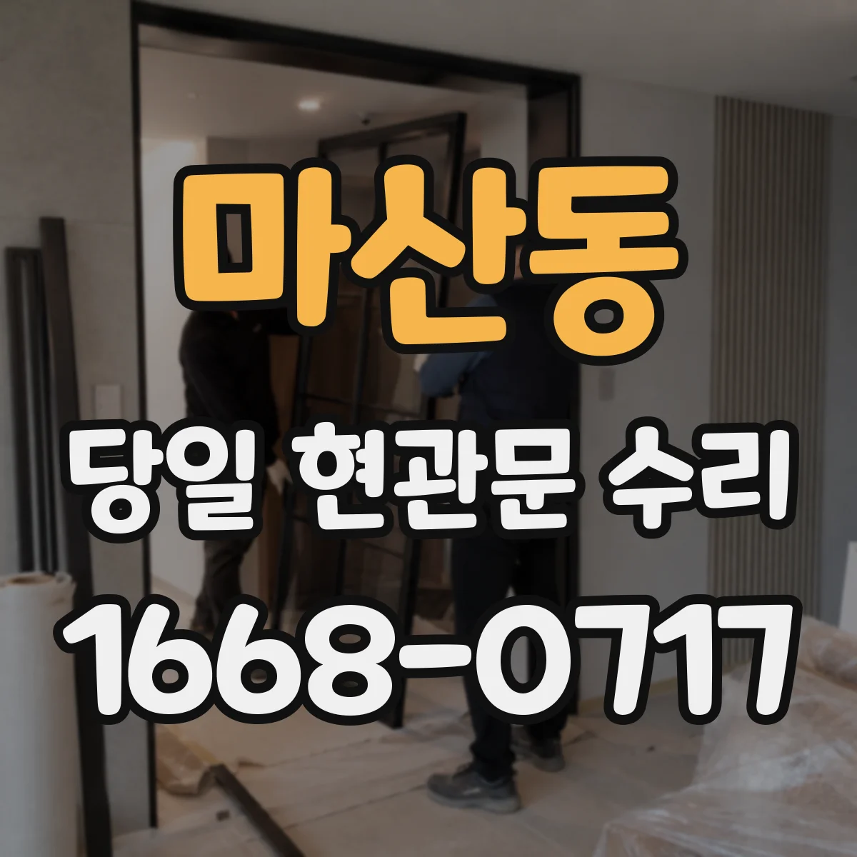 마산동 당일 현관문 수리 닫힘 불량 원스톱 당일 출장 수리