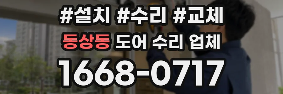 동상동 도어 수리 업체