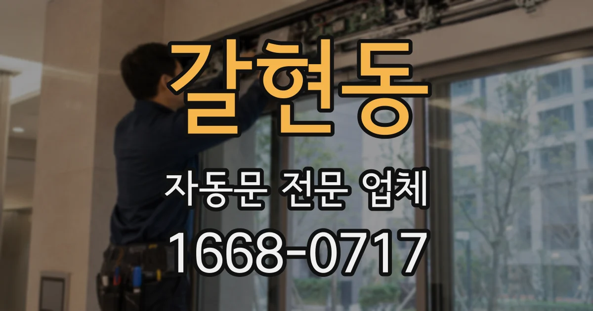 갈현동 자동문 전문 업체
