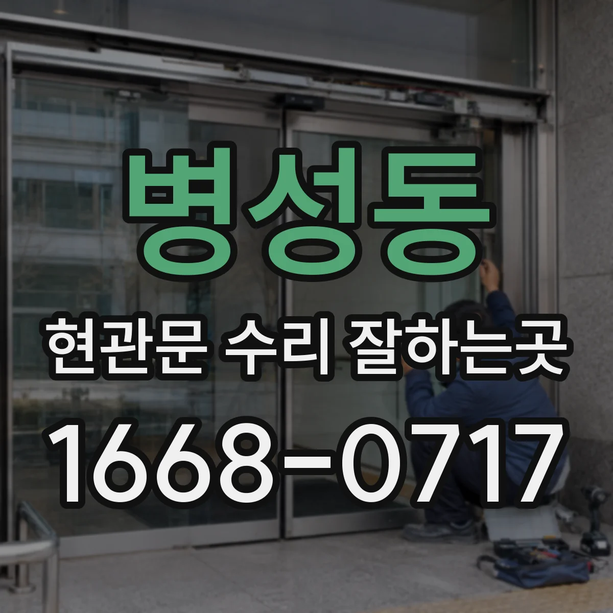 병성동 현관문 수리 잘하는곳