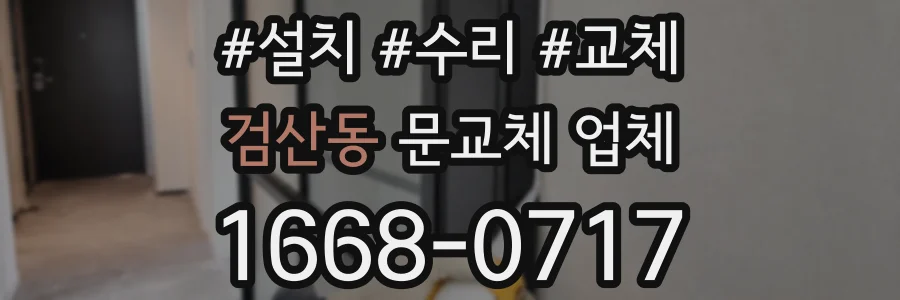 검산동 문교체 업체