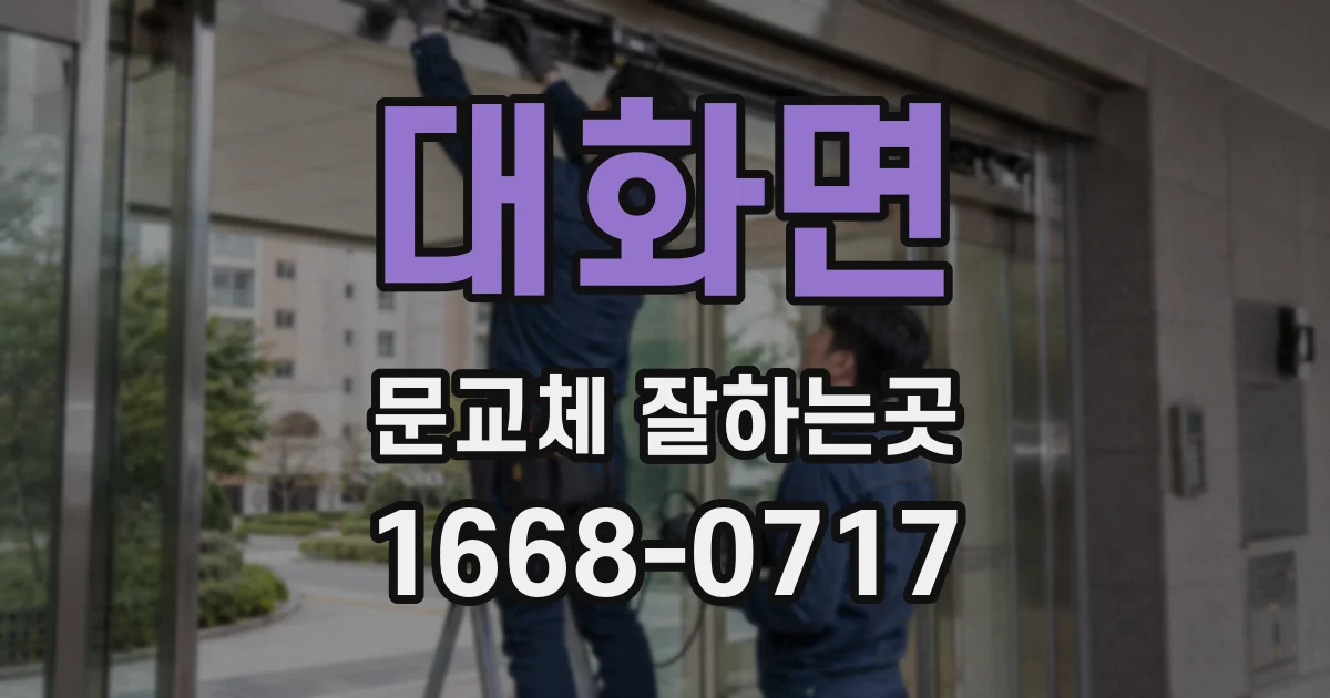 대화면 문교체 잘하는곳