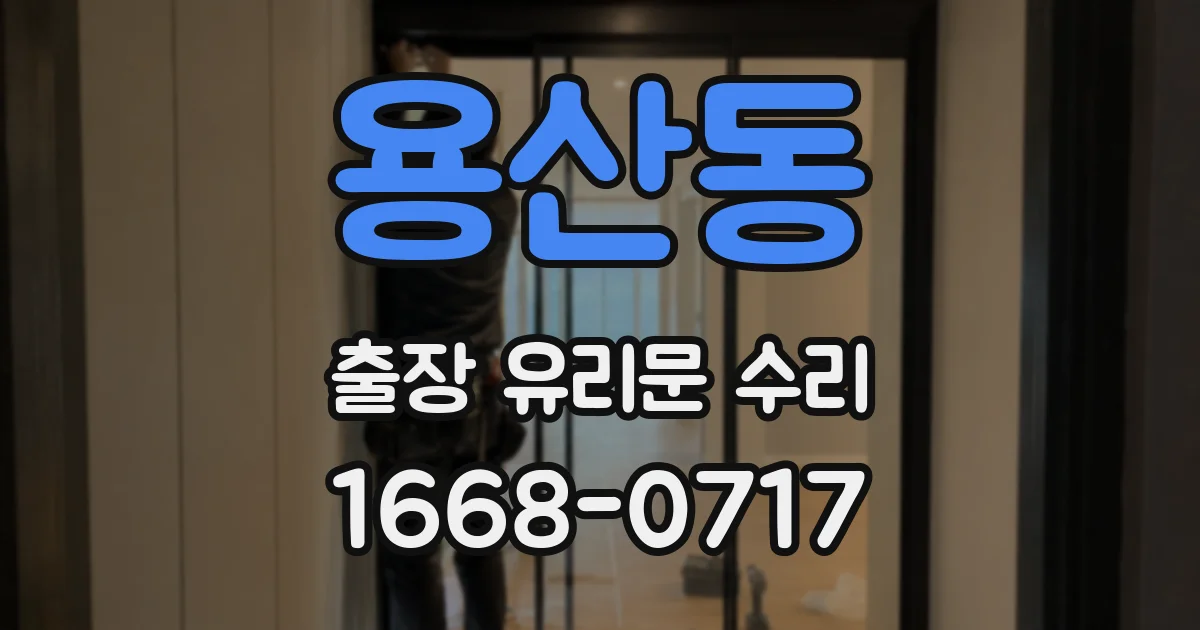 용산동 출장 유리문 수리