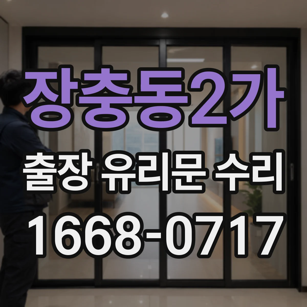 장충동2가 출장 유리문 수리