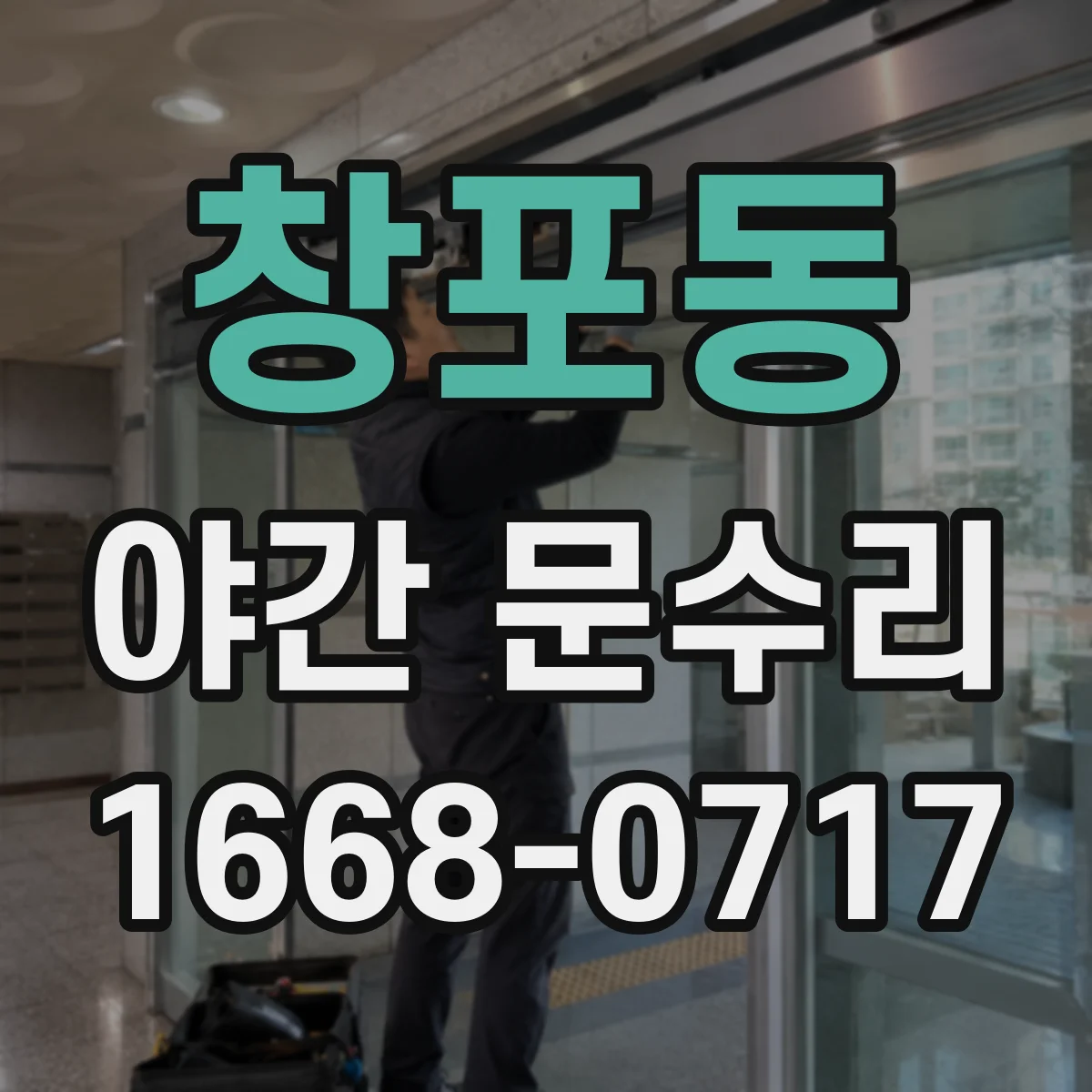 창포동 야간 문수리