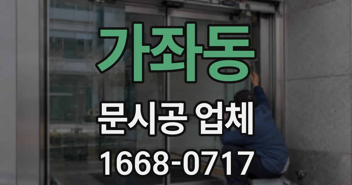 가좌동 문시공 업체