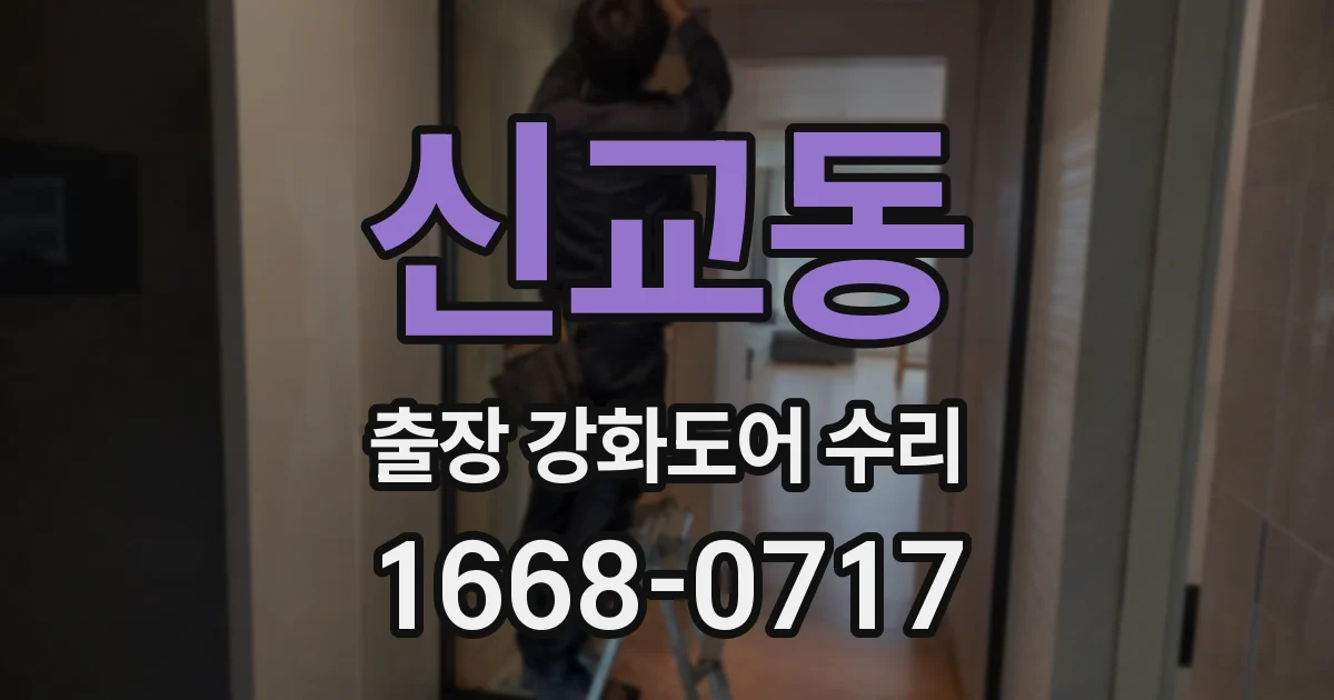 신교동 출장 강화도어 수리