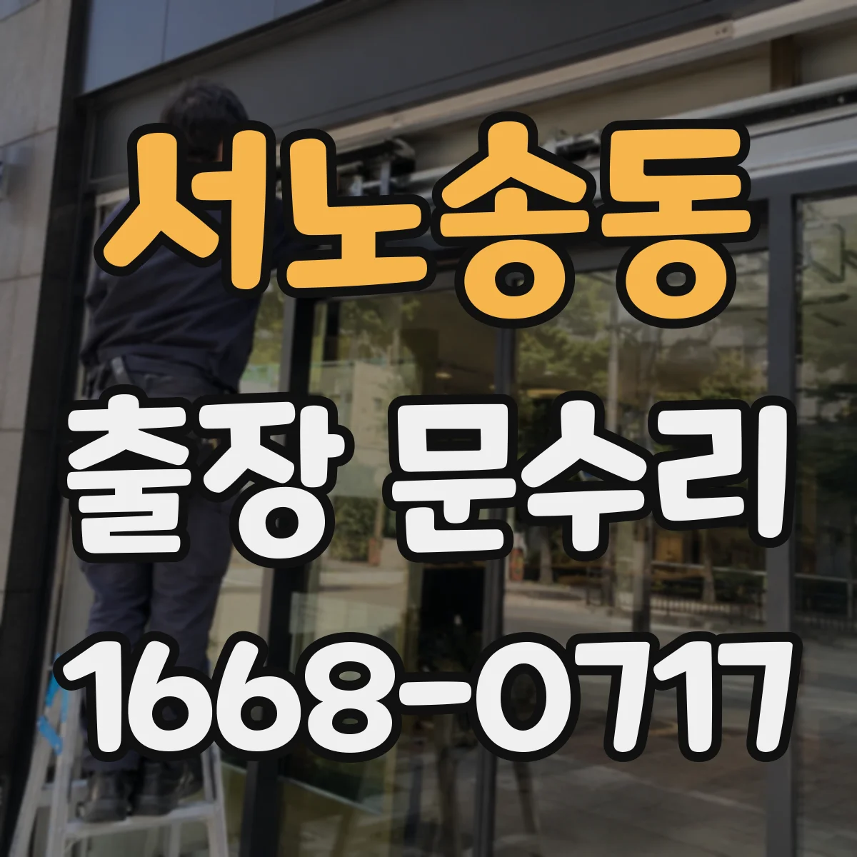 서노송동 출장 문수리